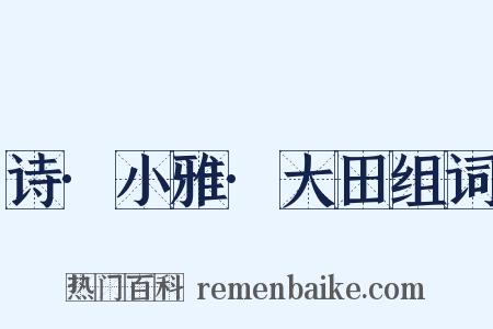 诗·小雅·大田组词是什么意思的图片